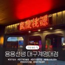 용용선생 대구계명대점 | 계대 술집] 대구 계명대 안주 맛집 N번째 방문한 “용용선생” 대창마라전골 신메뉴 솔직 후기...