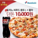 도미노피자 씨푸드퐁듀L+콜라1.25 단돈5000원이에요~ 이미지