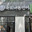 육회바른연어 고덕점