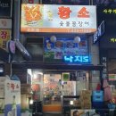 황소숯불꼼장어구이