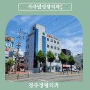 서라벌정형외과 이미지