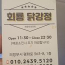 맛도리닭강정