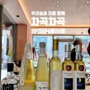 세계기문화원 | [요술 행사 후기] 우리술과 차, 그리고 판소리가 함께한 풍류 한마당. 4월 차곡차곡 - 형형색색