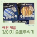 애니먼 | 강아지 밥그릇 고민 끝, 애니먼 슬로우식기 3종 사용 후기