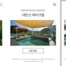 대둔산레이크힐펜션 이미지