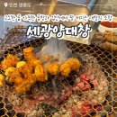 그놈포차 영종하늘도시점 | 영종도 하늘도시 맛집 세광양대창 내돈내산 한우 곱창 대창구이 주차 추천 후기