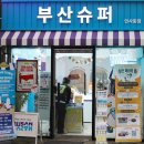 부산슈퍼 이미지