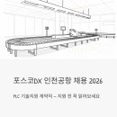 영어 야간/초급 | 포스코DX 인천공항 채용 2026 - PLC 기술지원 계약직, 지원 전 꼭 읽어보세요