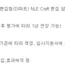 (04월 23일 마감) (주)문화방송 - NLE Craft 편집 담당 모집 이미지