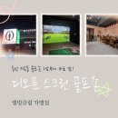 디오픈스크린골프존 이미지