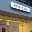 [분당/정자] 정자동카페 정자카페 어나더베이크 ANOTHER BAKE후기