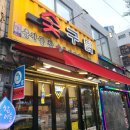 숯구닭 오류동 닭갈비 맛집