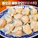 [옥정]하오 여행중국어 | 타이베이 로컬 새우만두 맛집 하오지 쉐이자오 방문기 (위치·가격·추천 메뉴)