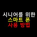 (시니어)스마트폰 나만의 동영상 | 시니어 스마트폰 쉬운 활용법