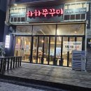 하하쭈꾸미 이미지