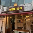 이멜다 | [서울 을지로] 레트로 감성 양식 맛집, 이멜다분식 솔직후기