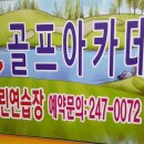 전주필골프아카데미 이미지