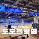 도도안경 | 안양 볼링장 도도볼링펍 | 가성비 좋고 깔끔한 볼링장