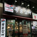 폭풍장어 송내점 이미지