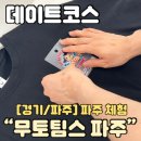 무토프레스그라운드파주점 | 파주 체험 무토팀스 파주 내가 좋아하는 캐릭터로 직접 만드는 커플티