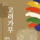 수연장 | 국립국악원 고려가무 공연 후기