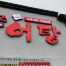 [대구] 원조어탕 팔공산점 대구 어탕손수제비 맛집 서비스 후기