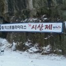 2014년 팀 익스트림라이더스와 샤모니클럽 합동 시산제 결산 이미지