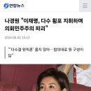 나경원, "이재명, 다수 횡포로 의회민주주의 파괴" 이미지