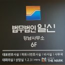 [회사소개] 법무법인일신 강남분사무소