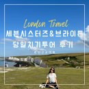 브라이튼독 | [공지] [런던 근교 여행] 세븐시스터즈, 브라이튼, 메이필드 라벤더 팜 런던 남부 투어 후기