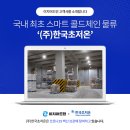 (주)한국초저온 이미지