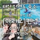 마리모펜션