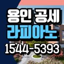 공세초등학교(병설) | 용인 공세 라피아노 모델하우스 타운하우스 분양가 안내