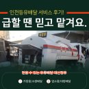 인천등유배달 서비스 후기! 급할 땐 믿고 맡겨요.