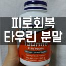 G00260 | 피로회복에 좋은 타우린 분말 후기