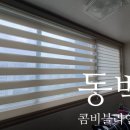 용인 동백 어은목마을 블라인드 발코니에 베이지색 콤비블라인드 시공으로 아늑함 가득 채웠어요