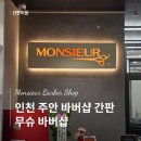 대진출력 - 송파구 | [간판이음] 인천 주안역 간판시공후기 | 무슈바버샵 신규 오픈 간판 시공 | 간판은 간판이음에서