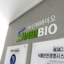 (주)신비바이오 | 건기식제조 컨설팅 어디가 좋을까? 신비바이오 방문 후기