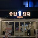 씅난돼지 - 진주시 초전북로61번길 25-8 | [진주맛집]초전동 고기집 씅난돼지
