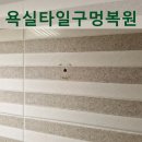 파주 욕실 타일 구멍 복원 후기, 욕조 유리 보호막 철거 후 남은 타일 구멍 교체 없이 감쪽같이 복원한...