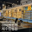 아이젠트리 제주법원점 | 제주안경점 추천 아이젠트리 제주법원점