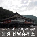 이색적인 문경휴게소 맛집 진남휴게소