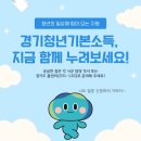 경기도 청년기본소득 3분기 신청 접수 중 이미지