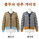 ■ 품명 : (여) 줄무늬 단추 가디건 ■ 이미지
