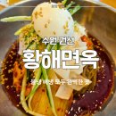 본만두 권선점 | 수원권선 냉면맛집 황해면옥: 인생 첫 평양냉면 솔직후기