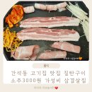 남도우 | 인천 간석동 고기집 맛집 짚탄구이 소주3000원 가성비 삼겹살집