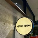 (주)바디프랜드현대백화점중동점 | 현대백화점 중동점 푸드코트 박뚜기 떡볶이 매새떡 포장 후기