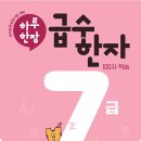 도전 한자급수 이미지