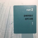 [서평]송사무장의부동산 공매의 기술 = 실전투자+공매투자의 노하우 이미지