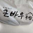 큰바우국밥 이미지